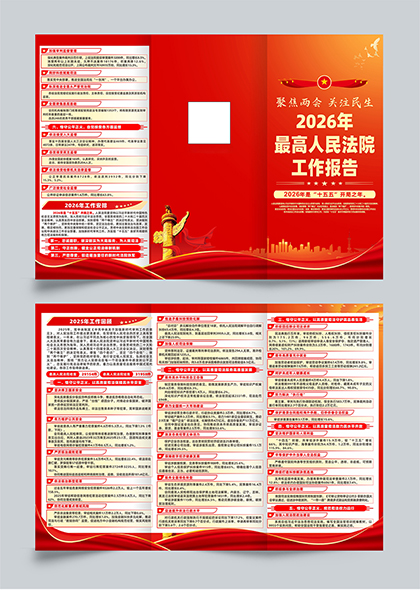 2026年两会最高人民法院工作报告红色党政风三折页模板