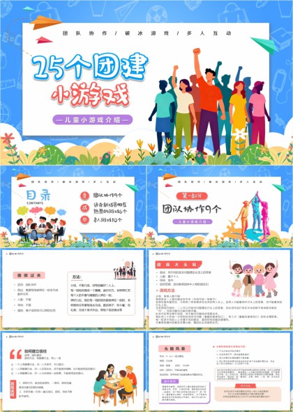 儿童团队协作破冰游戏多人互动趣味小游戏集合PPT模板
