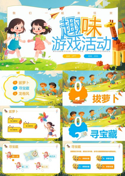 儿童户外趣味游戏活动拔萝卜寻宝藏龙卷风主题PPT模板