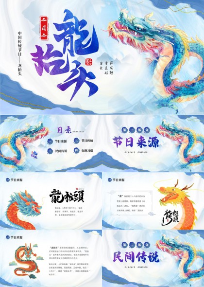 龙抬头文化习俗介绍手绘插画风格PPT模板