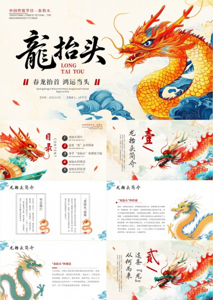 龙抬头习俗文化介绍与古诗解析PPT模板