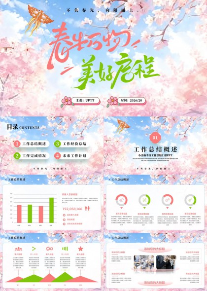 春日樱花蝴蝶清新风工作季度总结汇报PPT