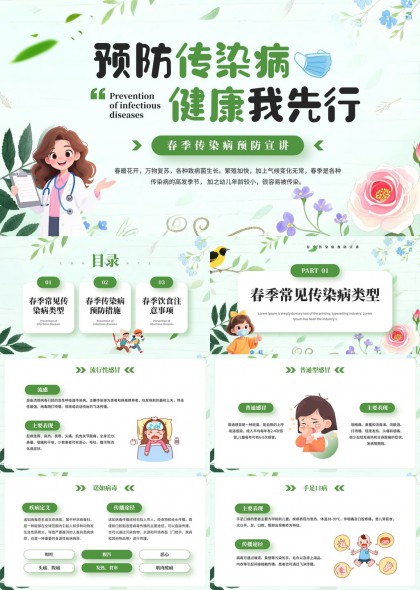 春季传染病预防宣讲清新插画风PPT模板