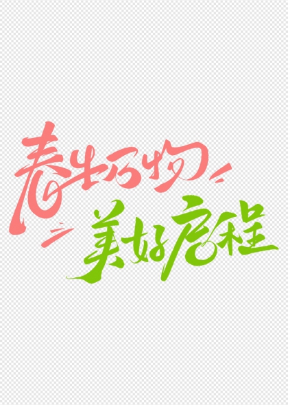 春生万物美好启程艺术字设计