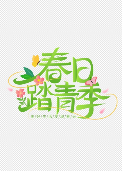 春日踏青季花蝶相伴生机盎然艺术字