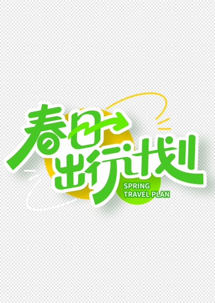 春日出行计划绿色活力艺术字设计
