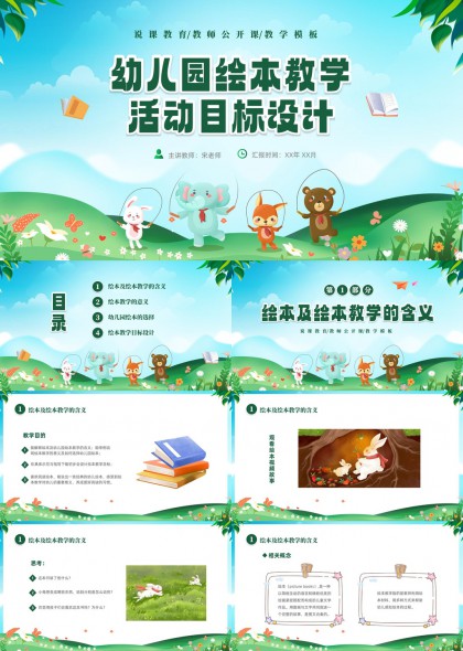 幼儿园绘本教学活动目标设计PPT模板