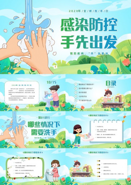 插画风全球洗手日感染防控手卫生科普教育PPT模板