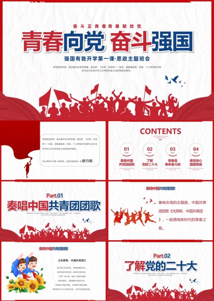 青春向党奋斗强国思政主题班会PPT模板