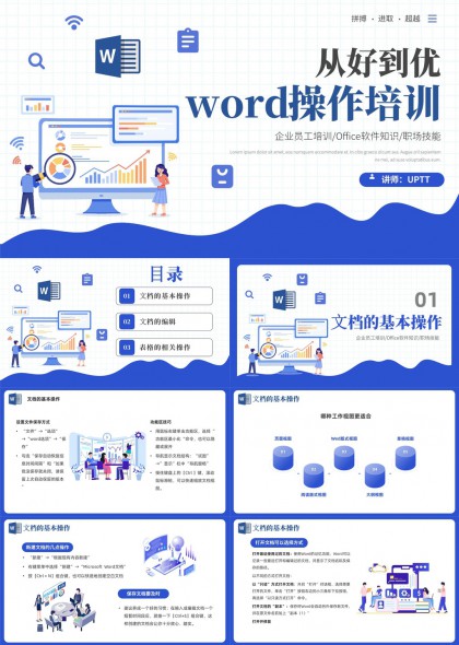 企业员工Word操作培训教程PPT模板