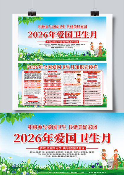 2026年第38个全国爱国卫生月知识普及展板