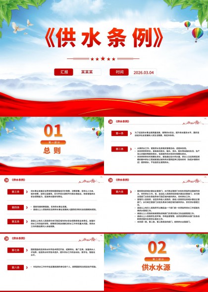 供水条例政策解读与实施要点PPT模板