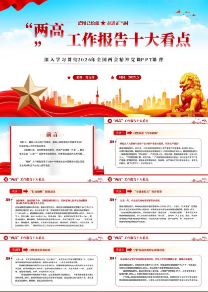 两会精神学习两高工作汇报十大看点PPT模板