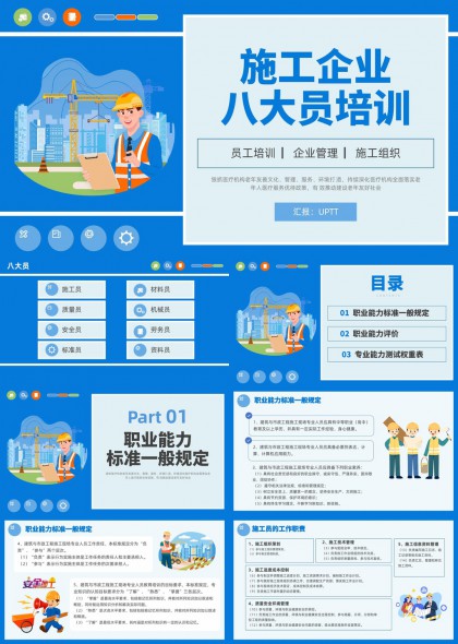 施工企业八大员岗位职责能力标准培训课件PPT模板