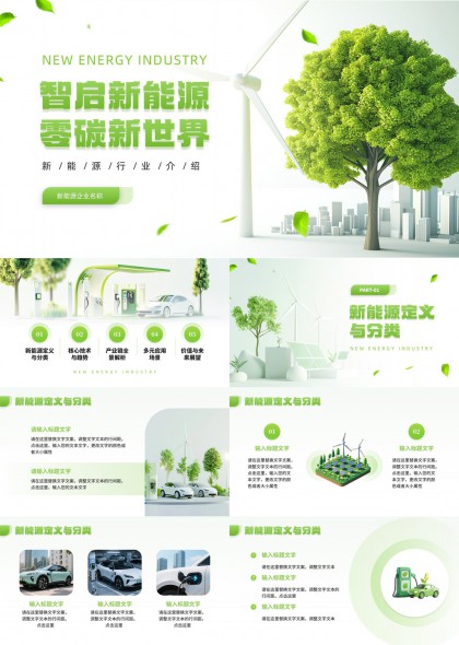 清新风新能源产业介绍与技术应用分析PPT模板