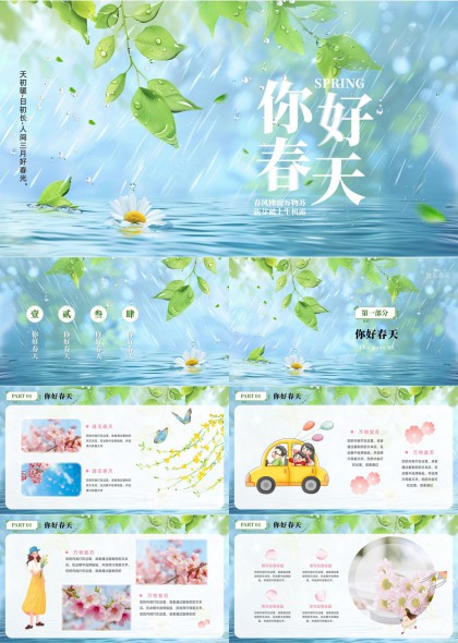 清新春日雨景绿叶樱花手绘插画风格你好春天PPT模板