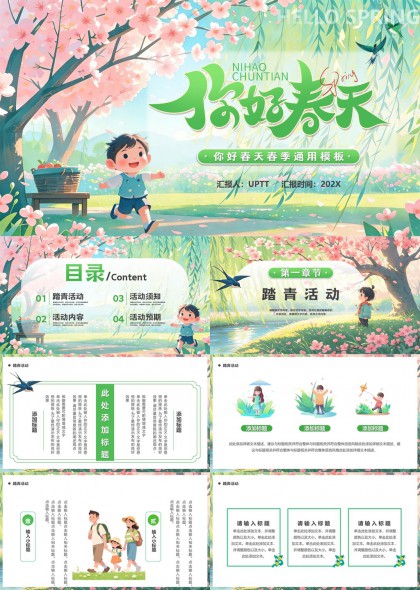 清新手绘樱花春游踏青活动策划通用PPT模板