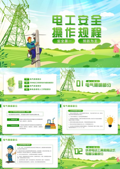 清新插画风电工安全操作规程培训课件PPT模板
