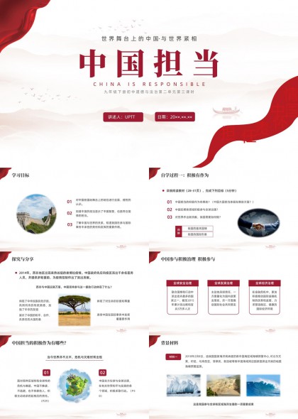 世界舞台上的中国担当与全球治理责任PPT模板