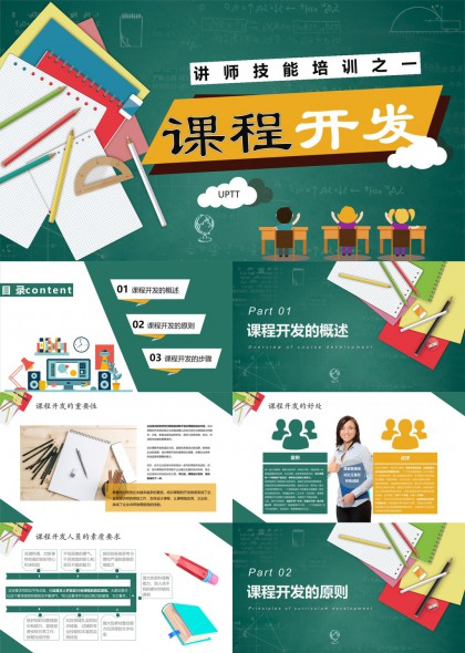 黑板风教育类课程开发流程与原则详解PPT模板