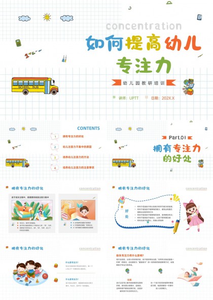 手绘插画幼儿园教师培训专注力培养方法PPT模板