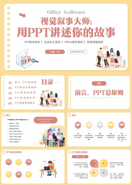 视觉叙事大师PPT制作培训PPT模板