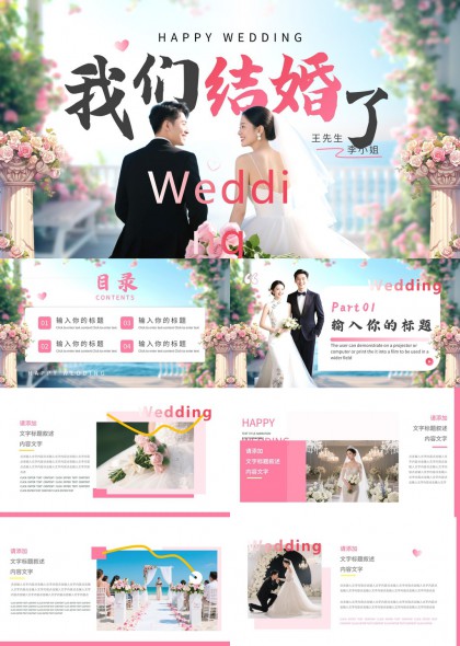 浪漫粉花装饰婚礼仪式流程介绍PPT模板