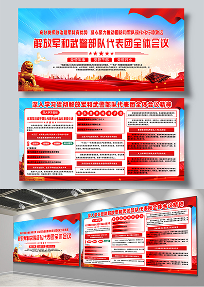 解放军和武警部队代表团全体会议精神宣传展板