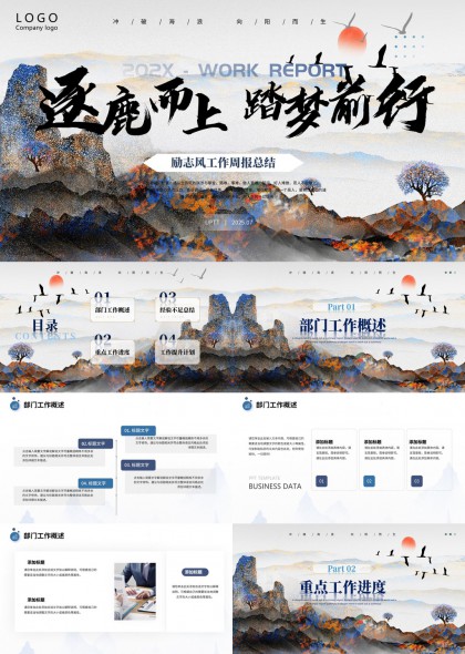 水墨山水风格励志风工作周报总结PPT模板