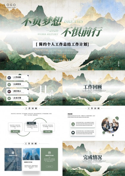 水墨山水风简约个人年度工作总结汇报PPT模板