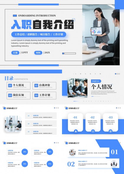 入职自我介绍工作汇报述职报告项目计划PPT模板