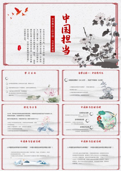 中国担当与全球治理教学课件PPT模板