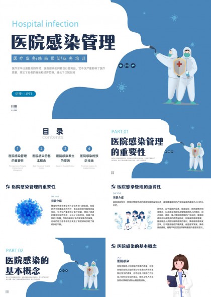 插画风格医院感染管理培训课件PPT模板