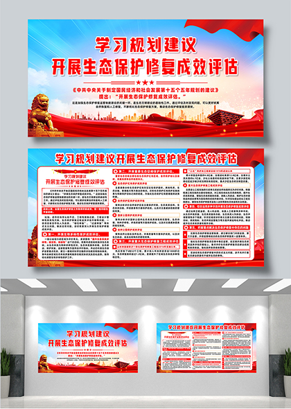 学习规划开展生态保护修复成效评估宣传展板