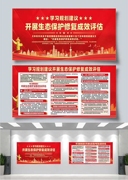 学习规划建议开展生态保护修复成效评估宣传展板