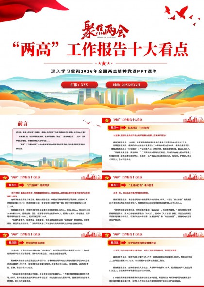 聚焦两高工作汇报十大看点PPT模板