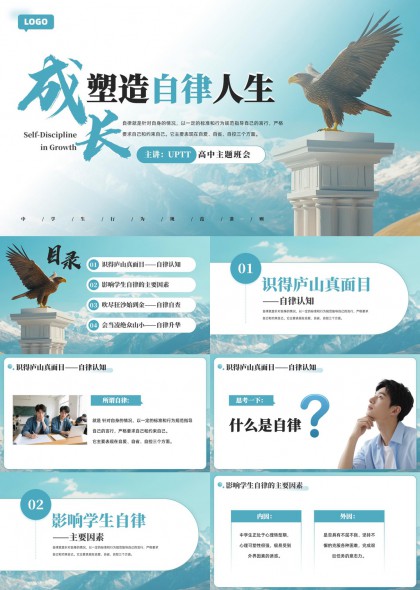 高中主题班会自律成长教育课件PPT模板