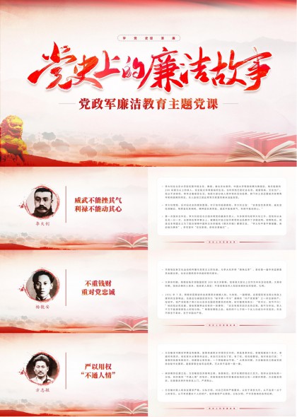 党史上的廉洁故事党政军廉政教育主题党课PPT模板