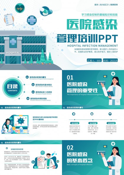 医院感染管理培训PPT模板
