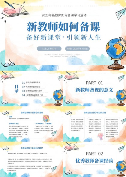 新教师备课全流程指南四个备课要点PPT模板