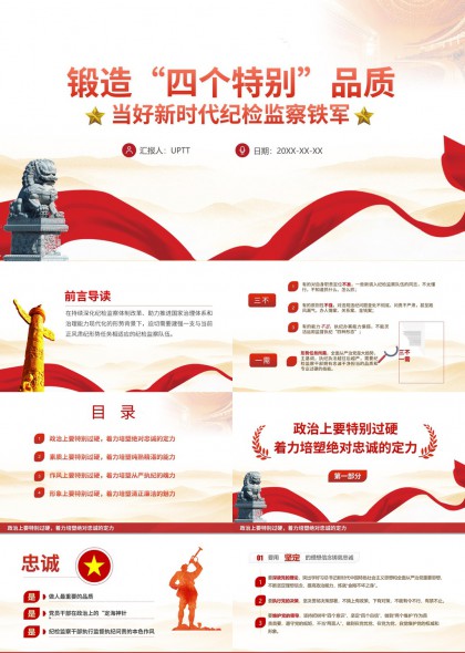 新时代纪检监察铁军四个特别品质建设专题汇报PPT模板