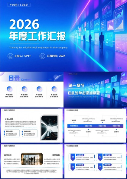 科技蓝紫渐变中层员工2026年度工作汇报PPT模板