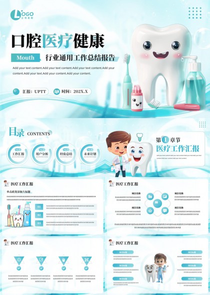 口腔医疗健康行业工作总结汇报PPT模板