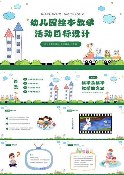 幼儿园绘本教学活动目标设计PPT模板