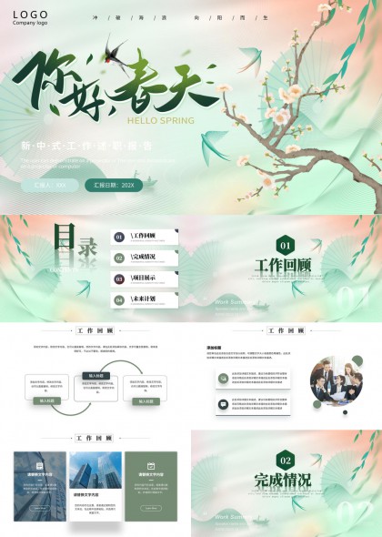新中式淡雅春日风格工作述职汇报PPT模板