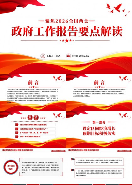 聚焦2026全国两会政府工作报告要点解读PPT模板