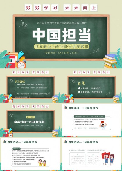 道德与法治中国担当世界舞台上的中国与世界紧相PPT模板