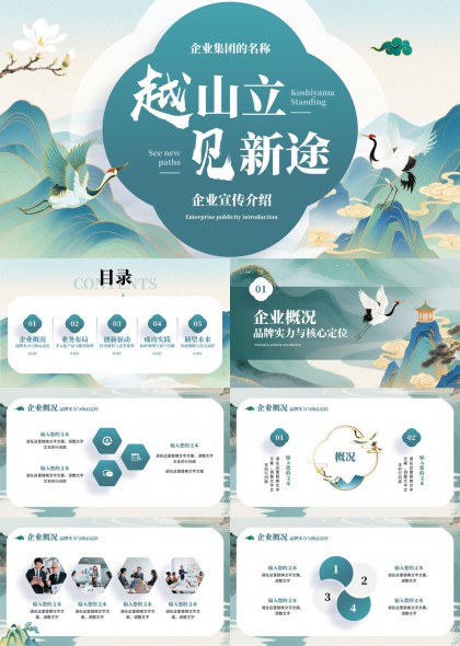 新中式山水仙鹤风格企业宣传介绍PPT模板