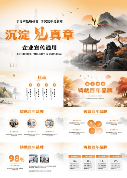 新中式水墨风企业宣传通用汇报PPT模板