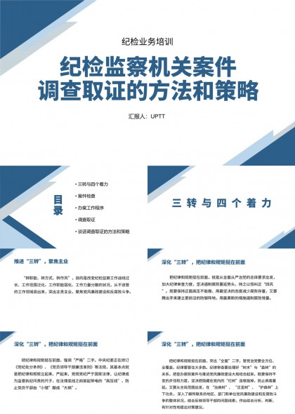 纪检监察机关案件调查取证方法策略与办案流程PPT模板